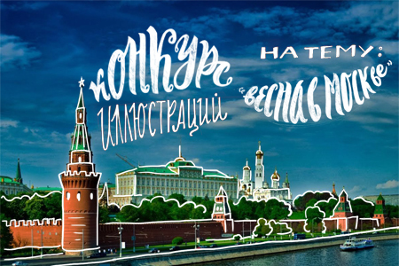 Конкурс иллюстраций "Весна в Москве"