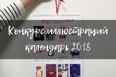 Конкурс иллюстраций для календаря 2018 от PinkBus