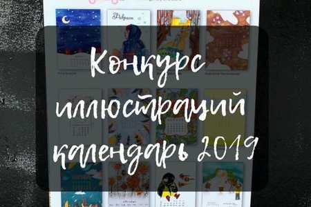 Конкурс иллюстраций для календаря 2019 от PinkBus