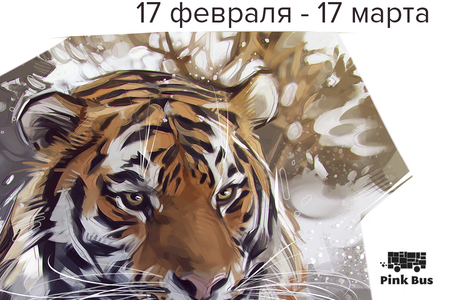 Конкурс иллюстраций "Спаси амурского тигра"