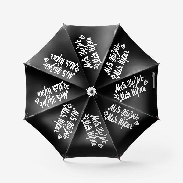 Зонт «Жизнь - игра. Надпись на чёрном. Леттеринг »
