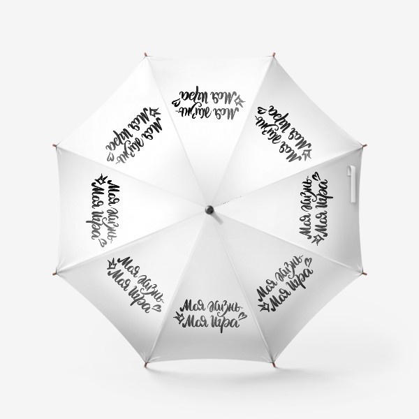 Зонт «Моя жизнь - моя игра. Правила жизни. Леттеринг »