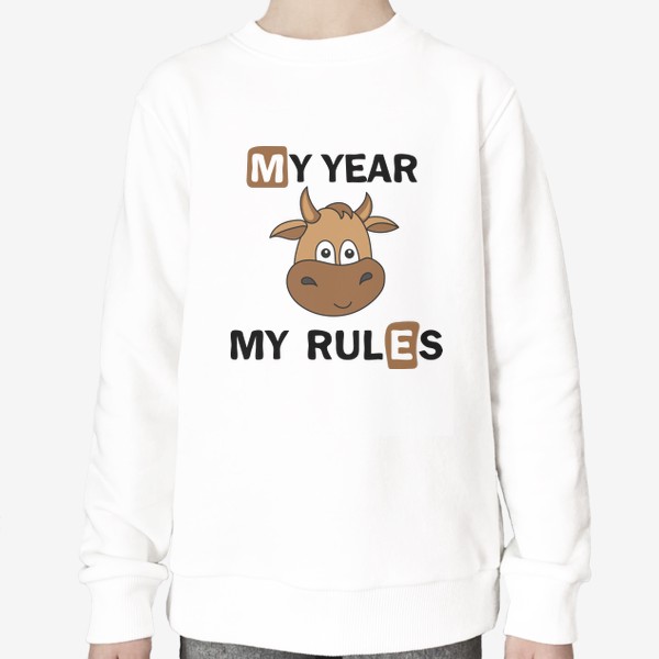 Свитшот «2021 Мой год - мои правила - My year Me rules»