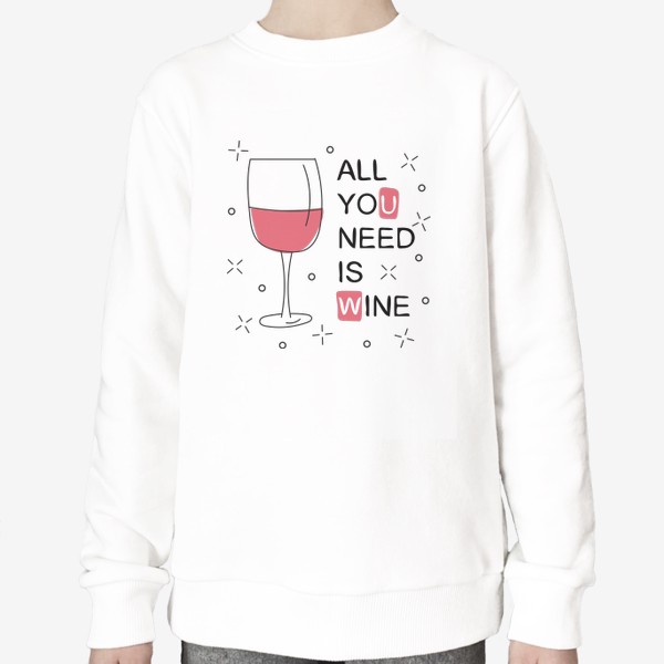 Свитшот &laquo;All you need is wine - Бокал вина&raquo;