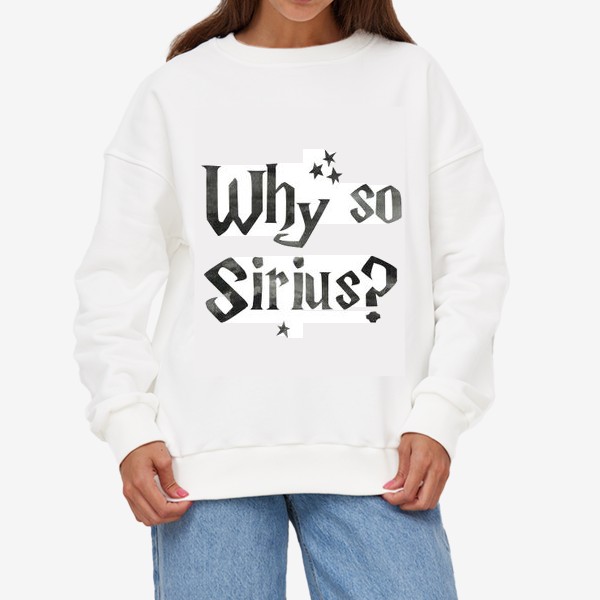 Свитшот «Why so Sirius? Сириус. Волшебство.»