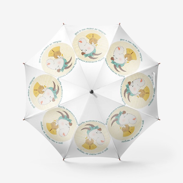 Зонт «Козерожка»