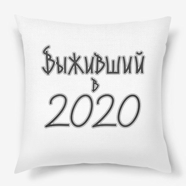 Подушка «выживший в 2020»