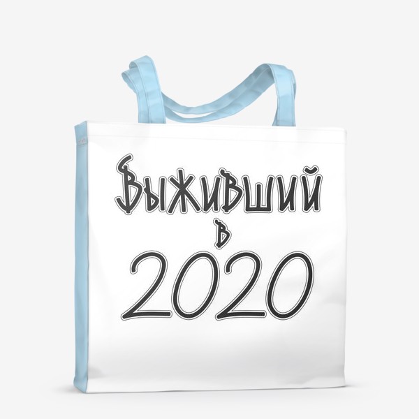 Сумка-шоппер «выживший в 2020»