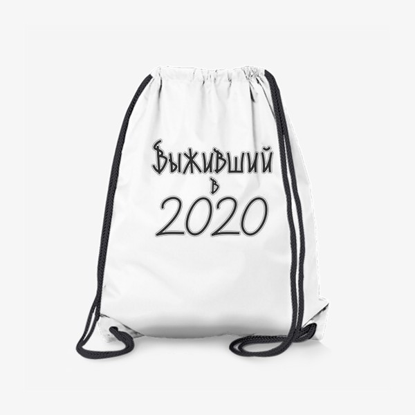 Рюкзак «выживший в 2020»