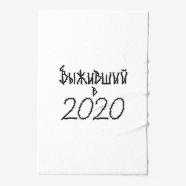 Полотенце «выживший в 2020»