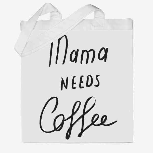 Сумка хб «Маме нужен кофе)»