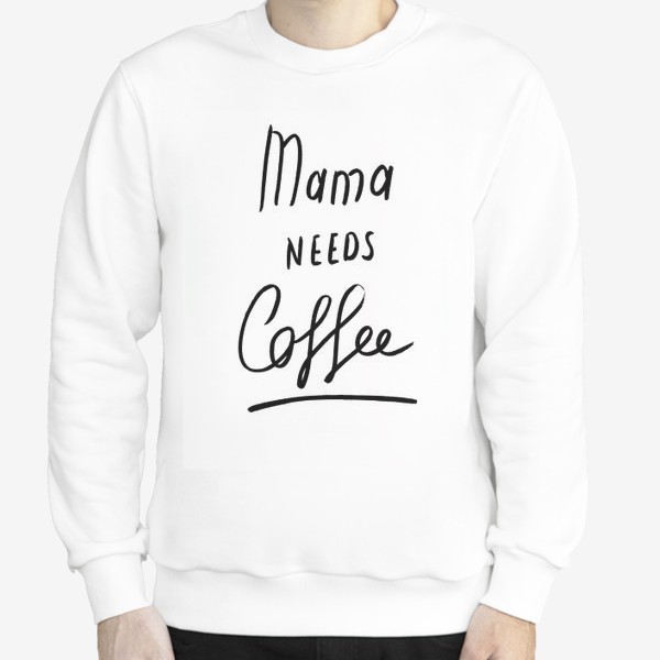 Свитшот «Маме нужен кофе)»