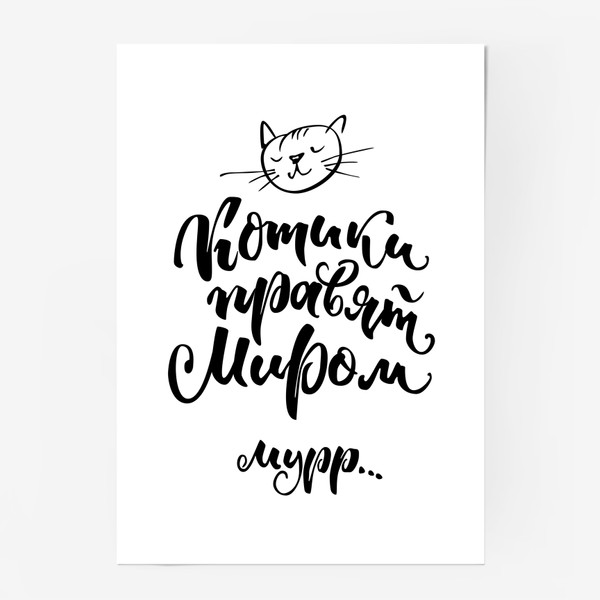 Постер «Котики правят миром»