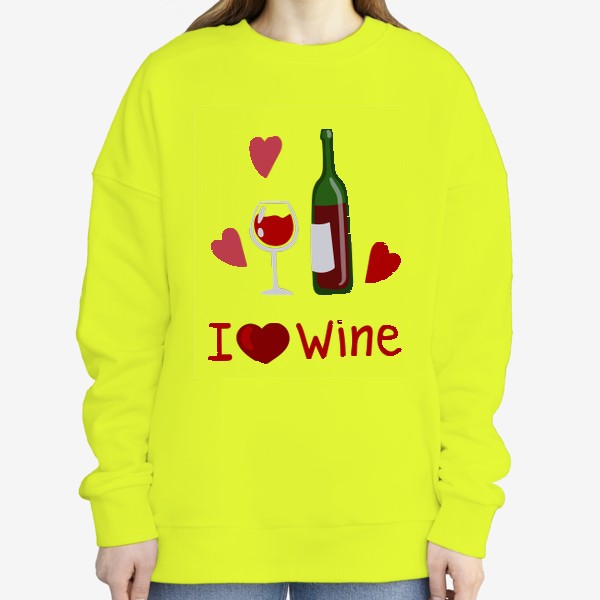 Свитшот «Я люблю вино»