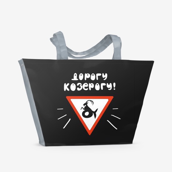 Пляжная сумка «Подарок для Козерога Знак зодиака Козерог на черном фоне Для автомобилиста»