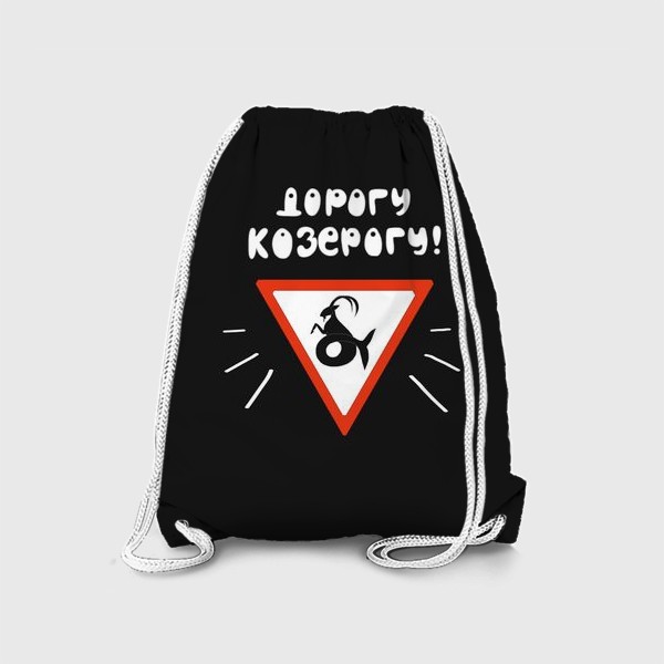 Рюкзак «Подарок для Козерога Знак зодиака Козерог на черном фоне Для автомобилиста»
