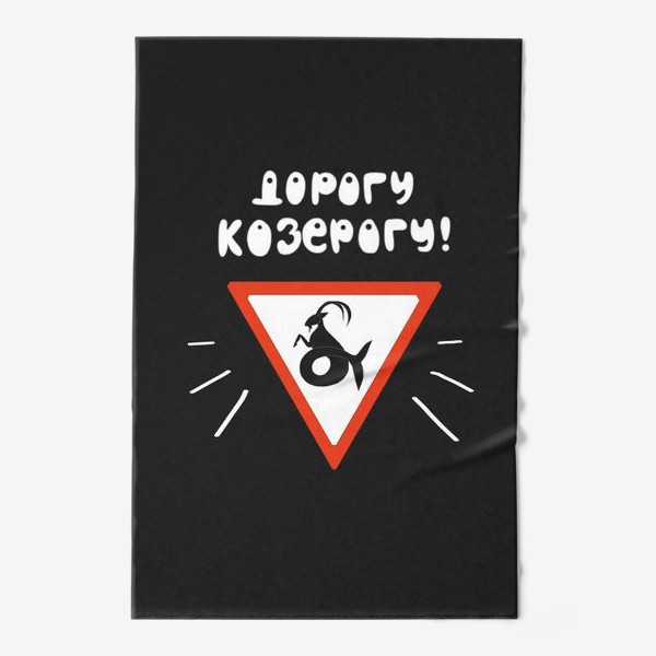 Полотенце «Подарок для Козерога Знак зодиака Козерог на черном фоне Для автомобилиста»