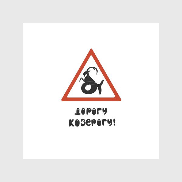Скатерть «Знак зодиака Козерог на белом фоне Подарок автомобилисту»
