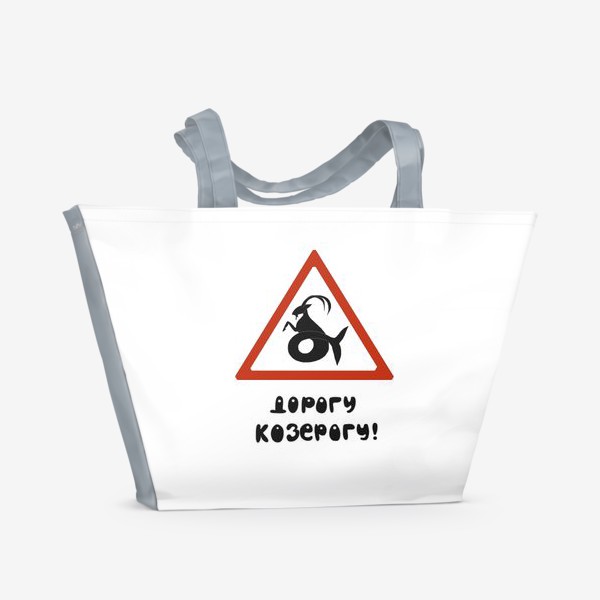 Пляжная сумка &laquo;Знак зодиака Козерог на белом фоне Подарок автомобилисту&raquo;
