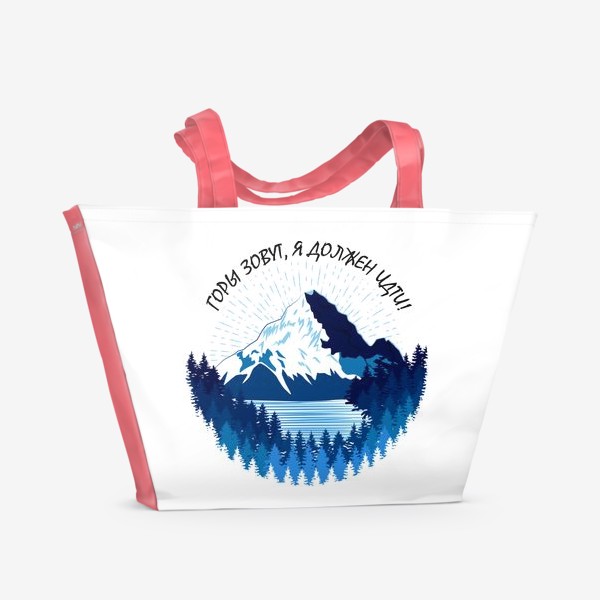 Пляжная сумка «Горный пейзаж, горный туризм. Горы зовут! »