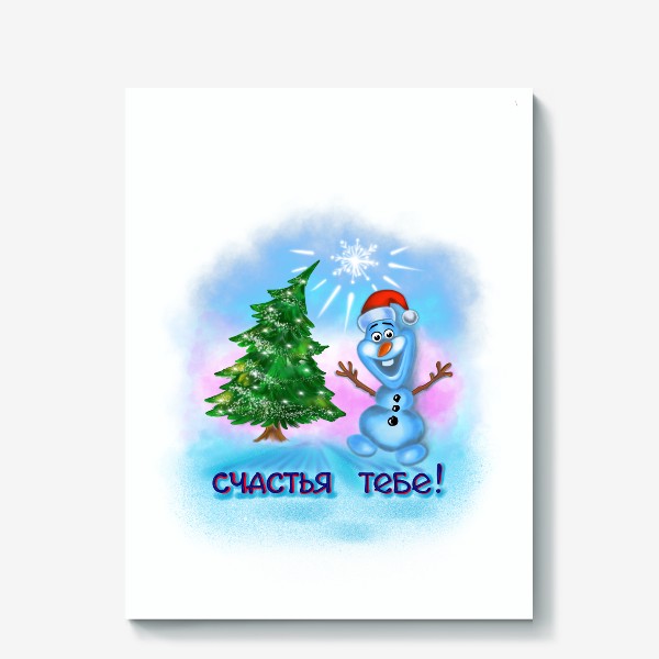 Холст «Счастья тебе! Веселый снеговик в красном колпаке. Новогодняя елка 1»