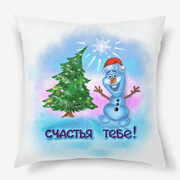 Подушка «Счастья тебе! Веселый снеговик в красном колпаке. Новогодняя елка 1»
