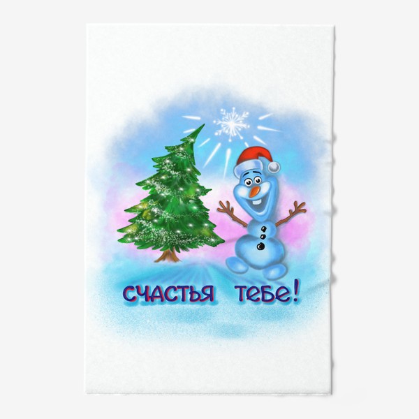 Полотенце «Счастья тебе! Веселый снеговик в красном колпаке. Новогодняя елка 1»