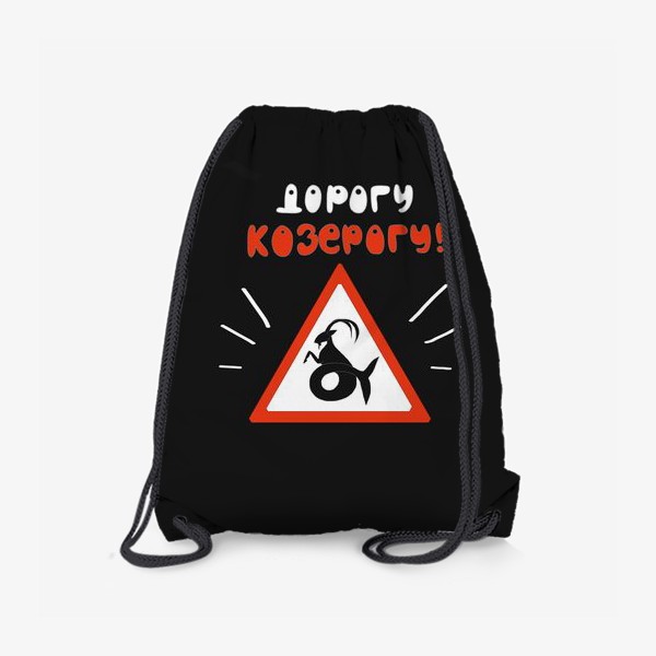 Рюкзак «Подарок знаку зодиака Козерог Для автомобилиста»