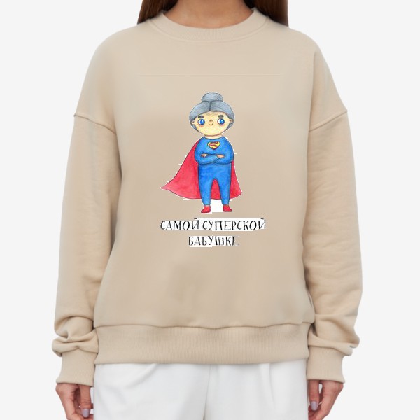 Свитшот «Самой суперской бабушке. Подарок на 8 марта, день рождения. Бабушка-супервумен»