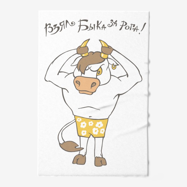 Полотенце «Взял быка за рога (сам себя) - иллюстрация»