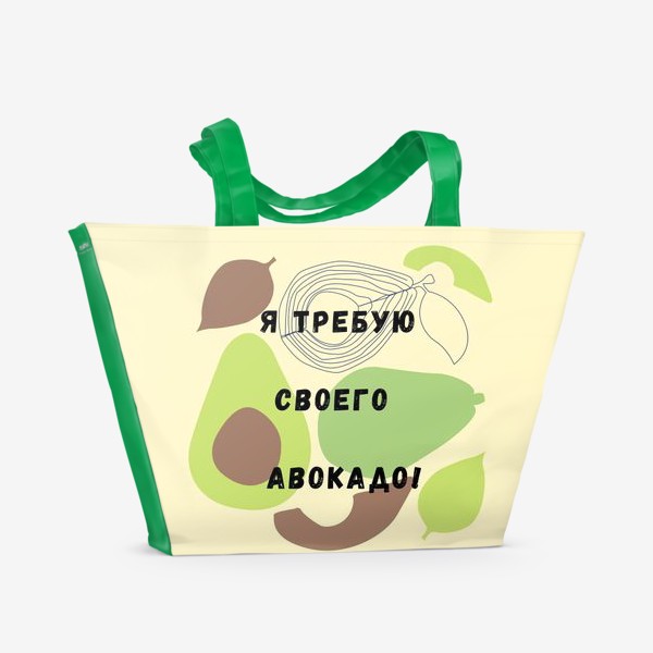 Пляжная сумка «Я требую своего авокадо»