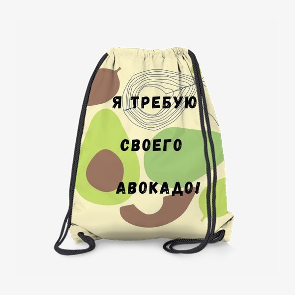 Рюкзак «Я требую своего авокадо»
