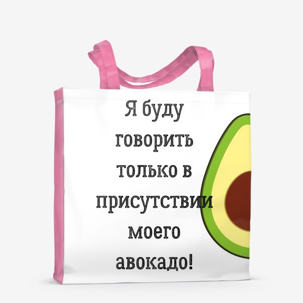 Сумка-шоппер «Я буду говорить только в присутствии моего авокадо»