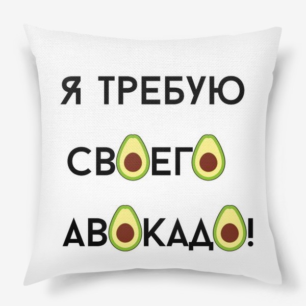 Подушка «Я требую своего авокадо»
