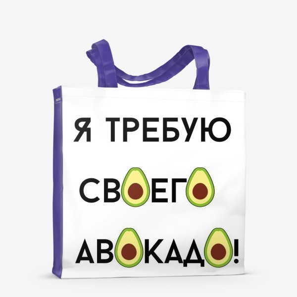 Сумка-шоппер «Я требую своего авокадо»