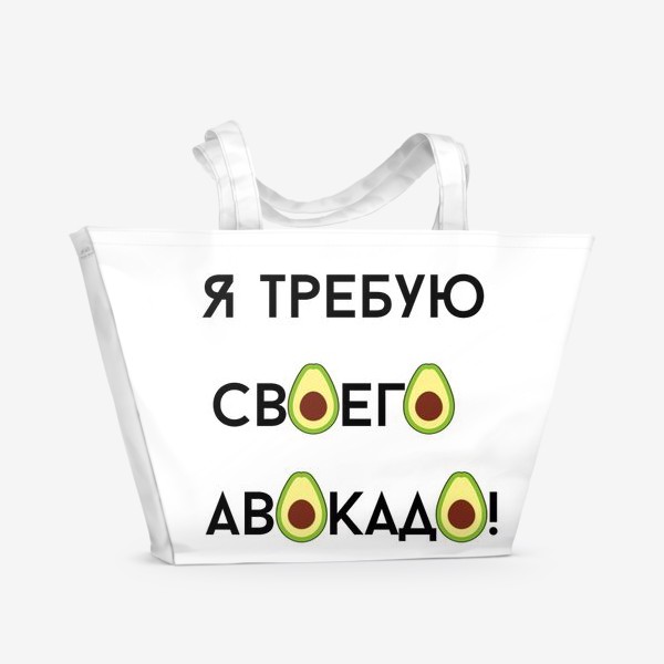 Пляжная сумка «Я требую своего авокадо»