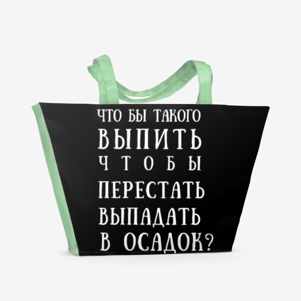 Пляжная сумка «Что бы выпить?»