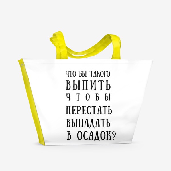Пляжная сумка «Что бы выпить?(2)»