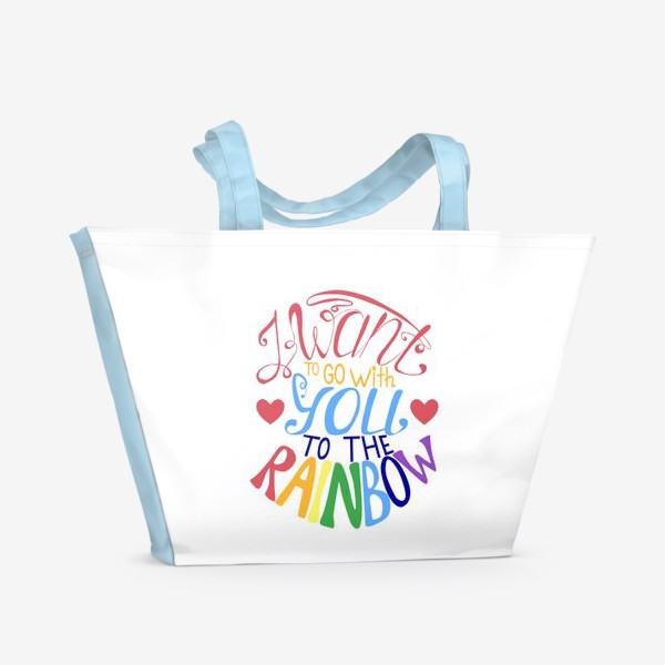 Пляжная сумка «Леттеринг Я хочу с тобой на радугу»