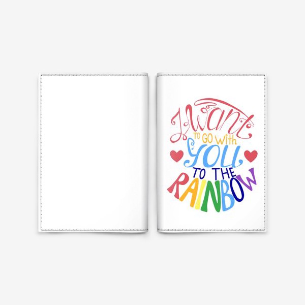 Обложка для паспорта «Леттеринг Я хочу с тобой на радугу»