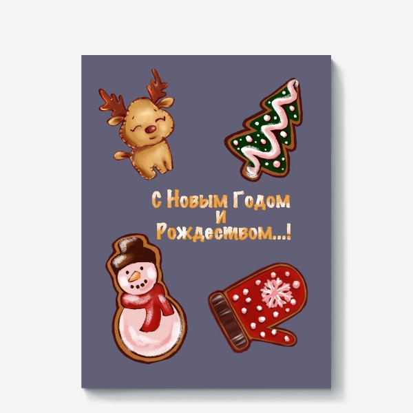 Холст «Имбирное печенье. Съедобная открытка. Стикеры. Поздравление с Новым годом и Рождеством.»