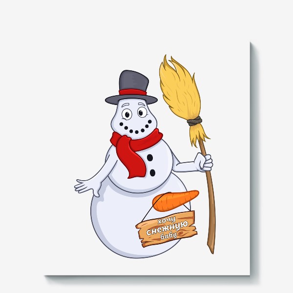 Холст «снеговик с шуточной надписью хочу снежную бабу »