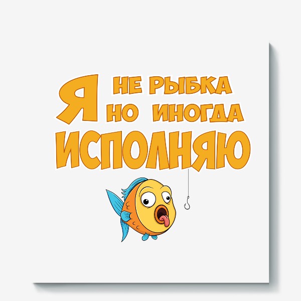 Холст «я не рыбка но иногда исполняю»