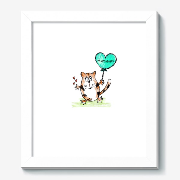 Картина «На позитиве. Кот Валентин с шариком-сердечком. День влюблённых. »