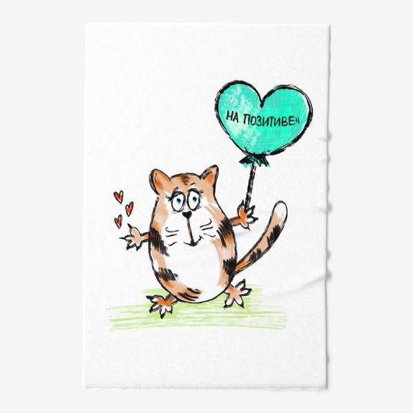 Полотенце «На позитиве. Кот Валентин с шариком-сердечком. День влюблённых. »