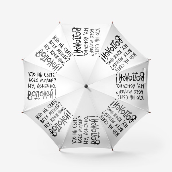 Зонт « Всех милее Водолей! Позитивная надпись. 1»