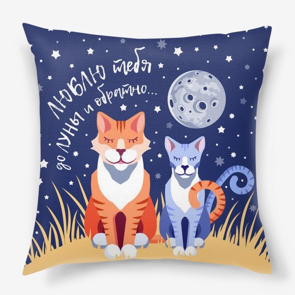 Подушка «Люблю тебя до ЛУНЫ  и обратно. Любовь котики и луна»