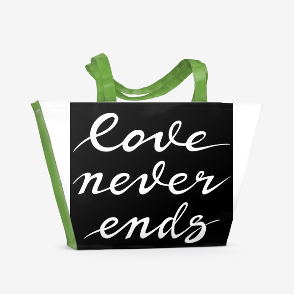 Пляжная сумка «Love Never Ends»