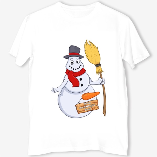 Футболка «снеговик с шуточной надписью хочу снежную бабу »