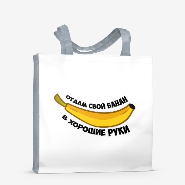 Сумка-шоппер «отдам свой банан в хорошие руки»